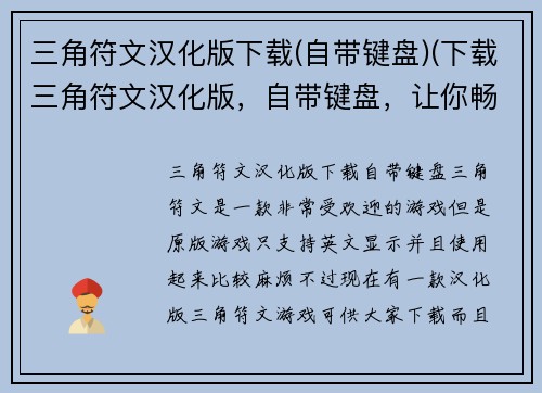 三角符文汉化版下载(自带键盘)(下载三角符文汉化版，自带键盘，让你畅玩游戏)