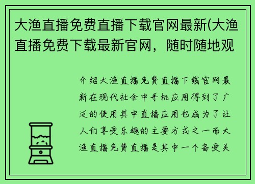 大渔直播免费直播下载官网最新(大渔直播免费下载最新官网，随时随地观看直播)