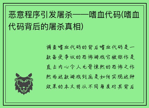 恶意程序引发屠杀——嗜血代码(嗜血代码背后的屠杀真相)