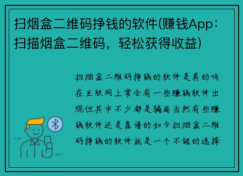 扫烟盒二维码挣钱的软件(赚钱App：扫描烟盒二维码，轻松获得收益)