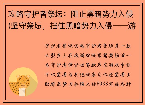 攻略守护者祭坛：阻止黑暗势力入侵(坚守祭坛，挡住黑暗势力入侵——游戏攻略续写)