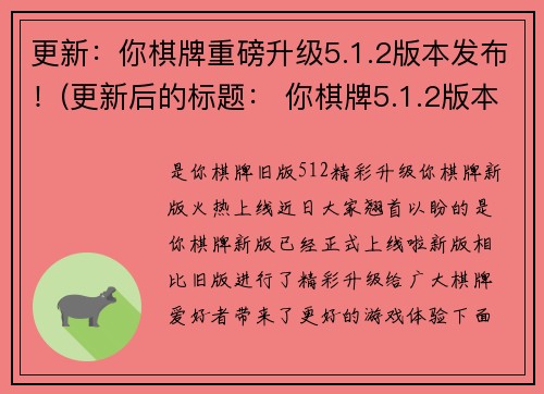 更新：你棋牌重磅升级5.1.2版本发布！(更新后的标题： 你棋牌5.1.2版本重磅升级发布！)