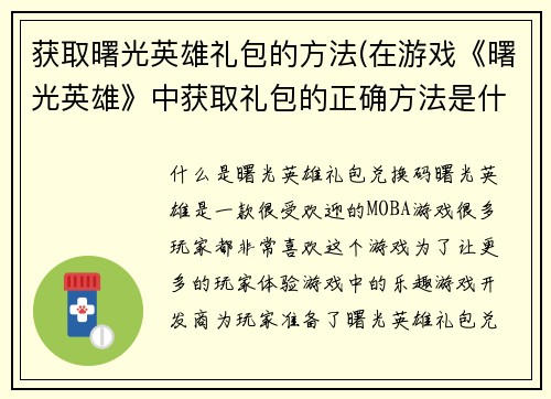 获取曙光英雄礼包的方法(在游戏《曙光英雄》中获取礼包的正确方法是什么？)