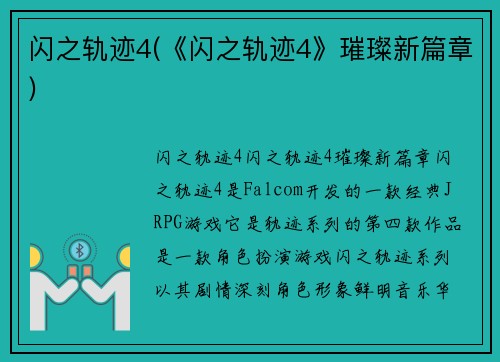 闪之轨迹4(《闪之轨迹4》璀璨新篇章)