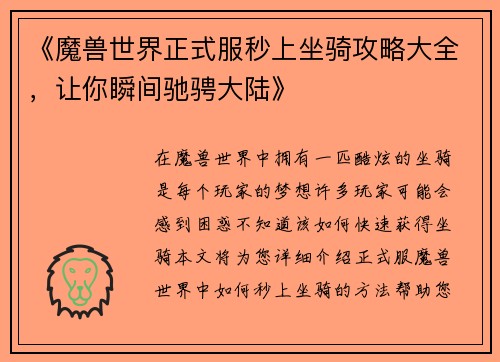 《魔兽世界正式服秒上坐骑攻略大全，让你瞬间驰骋大陆》
