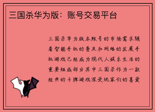 三国杀华为版：账号交易平台