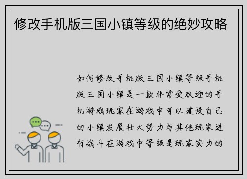 修改手机版三国小镇等级的绝妙攻略